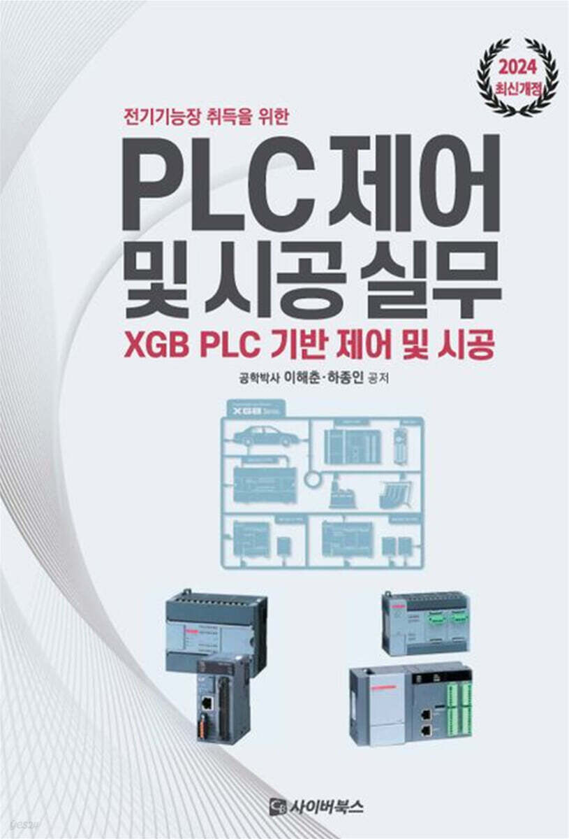 2024 전기기능장 취득을 위한 PLC제어 및 시공실무
