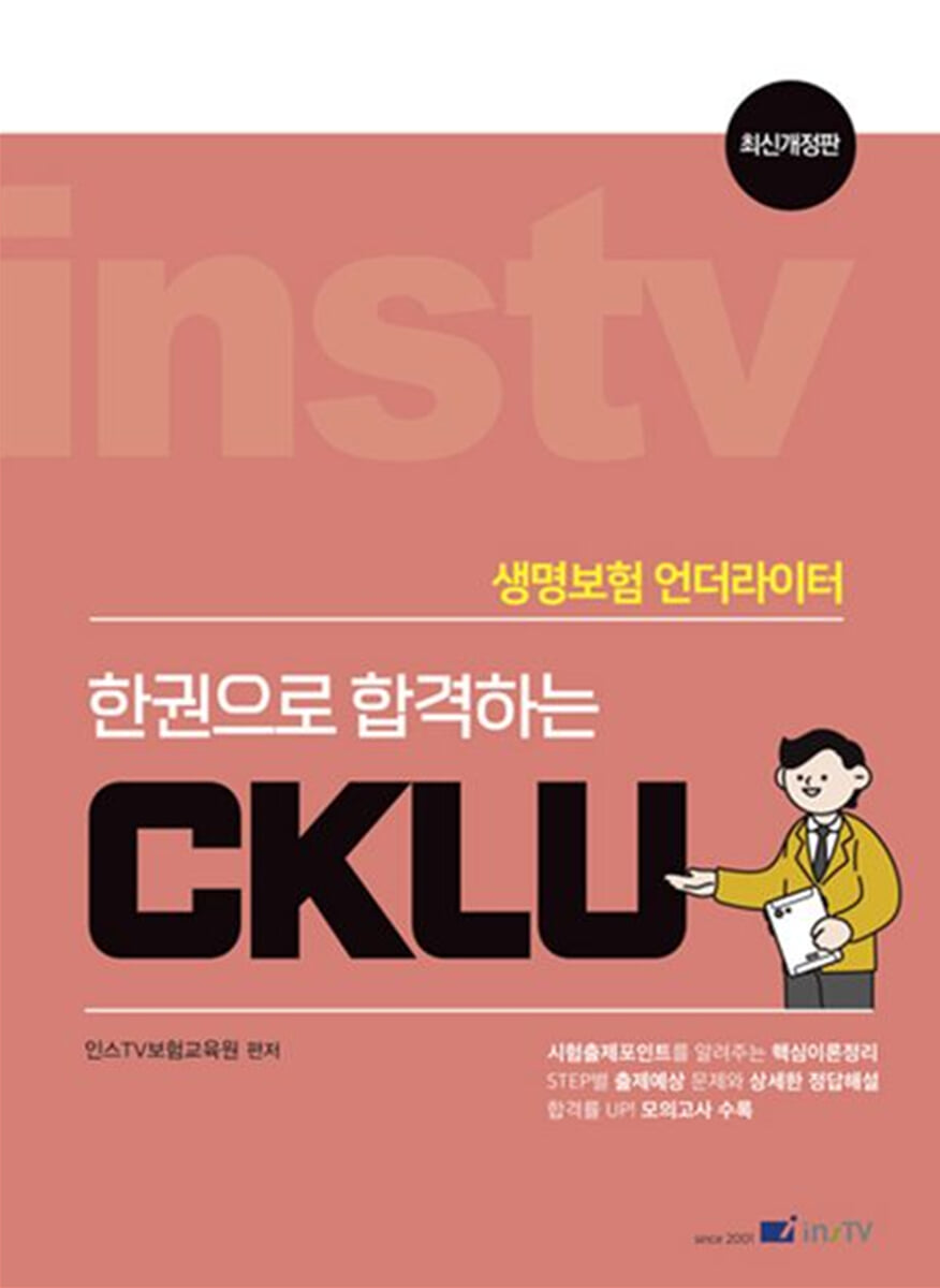 한 권으로 합격하는 CKLU