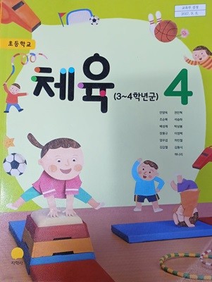 초등학교 체육 4 교과서 ( 2023/안양옥/지학사 )