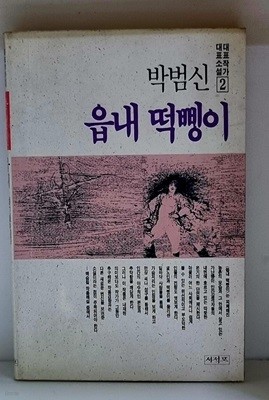 읍내 떡삥이 - 초판