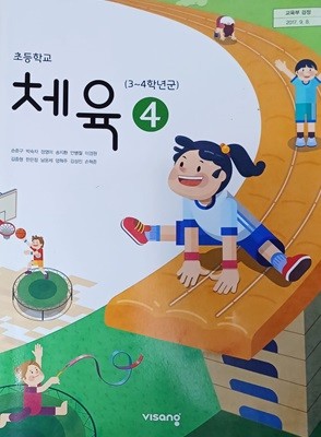 초등학교 체육 4 교과서 ( 2023/손준구/비상교육 )