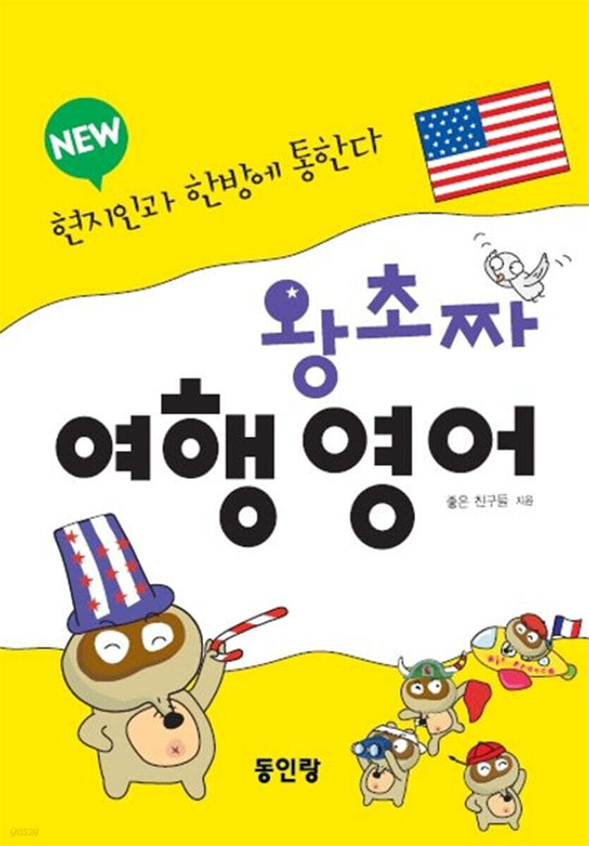 New 왕초짜 여행 영어