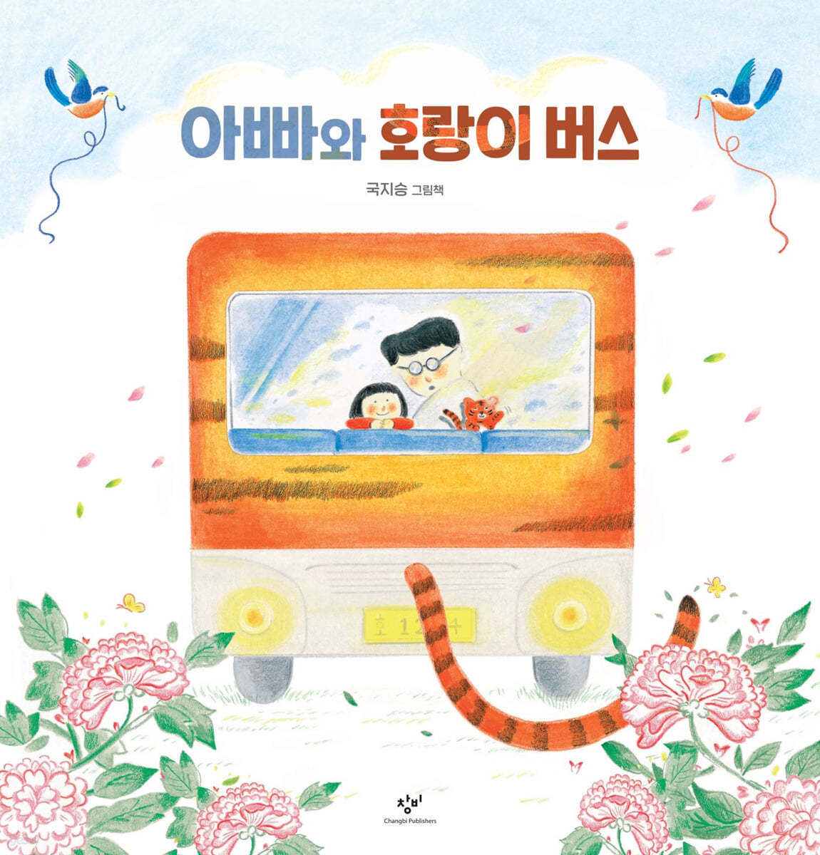 아빠와 호랑이 버스 (빅북)