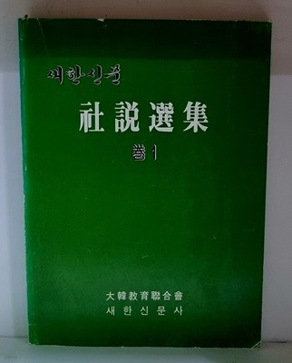 새한신문 사설선집 (제1권)