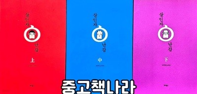 살인자ㅇ난감 상,중,하