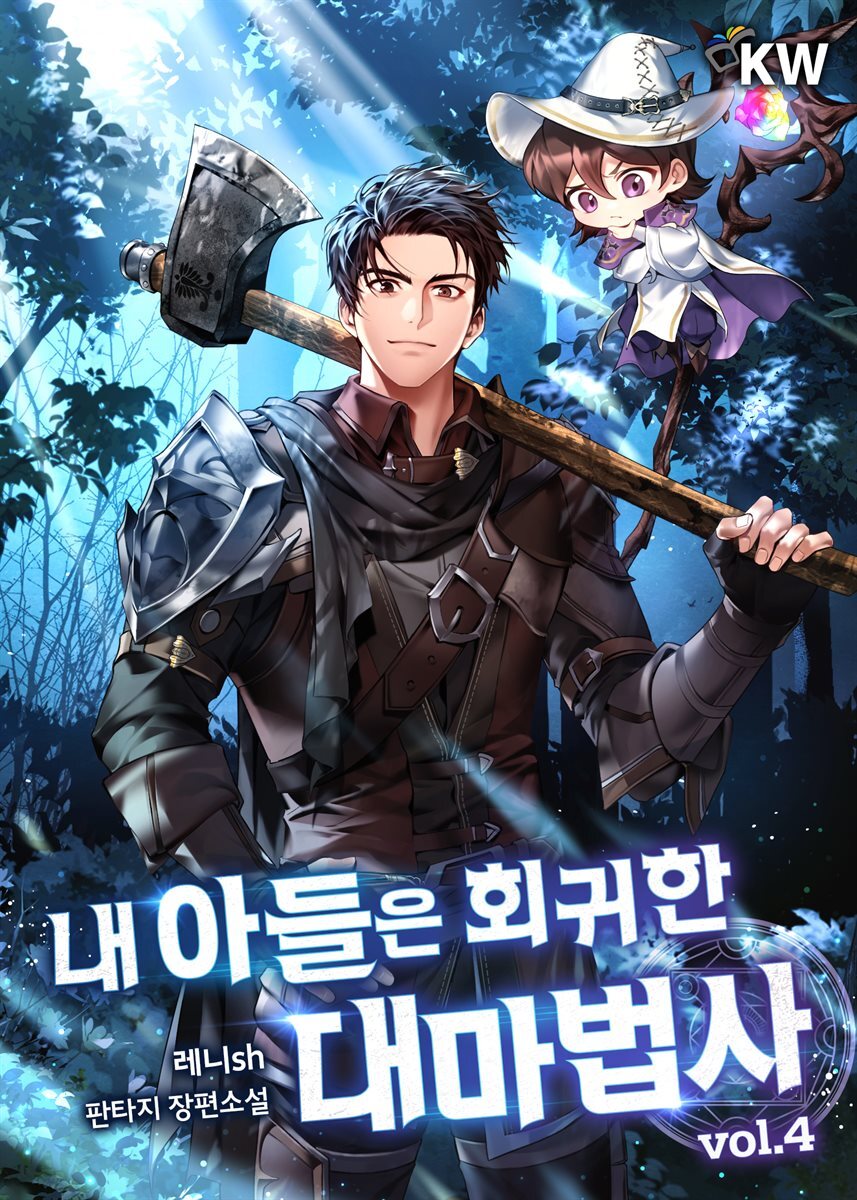내 아들은 회귀한 대마법사 4권