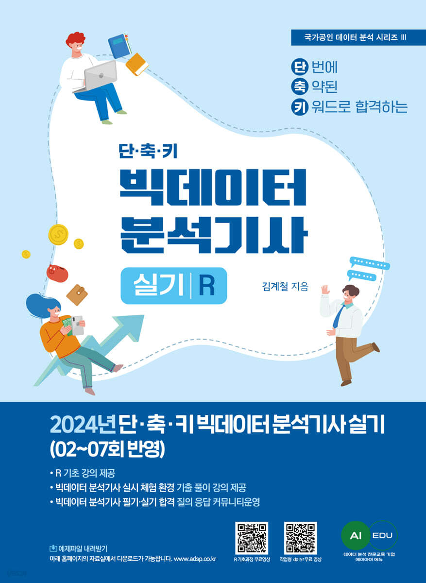 2024 단·축·키 빅데이터 분석기사 실기(R작업형)