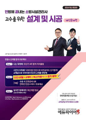 2024 한방에 끝내는 소방시설관리사 2차 설계 및 시공 (계산문제편)