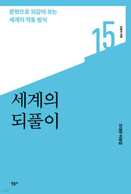 세계의 되풀이