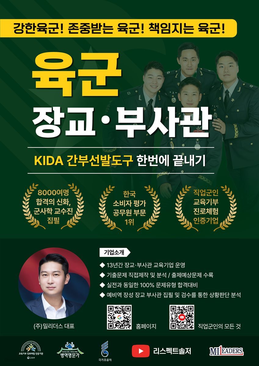 육군 장교ㆍ부사관 KIDA 간부선발도구 한번에 끝내기