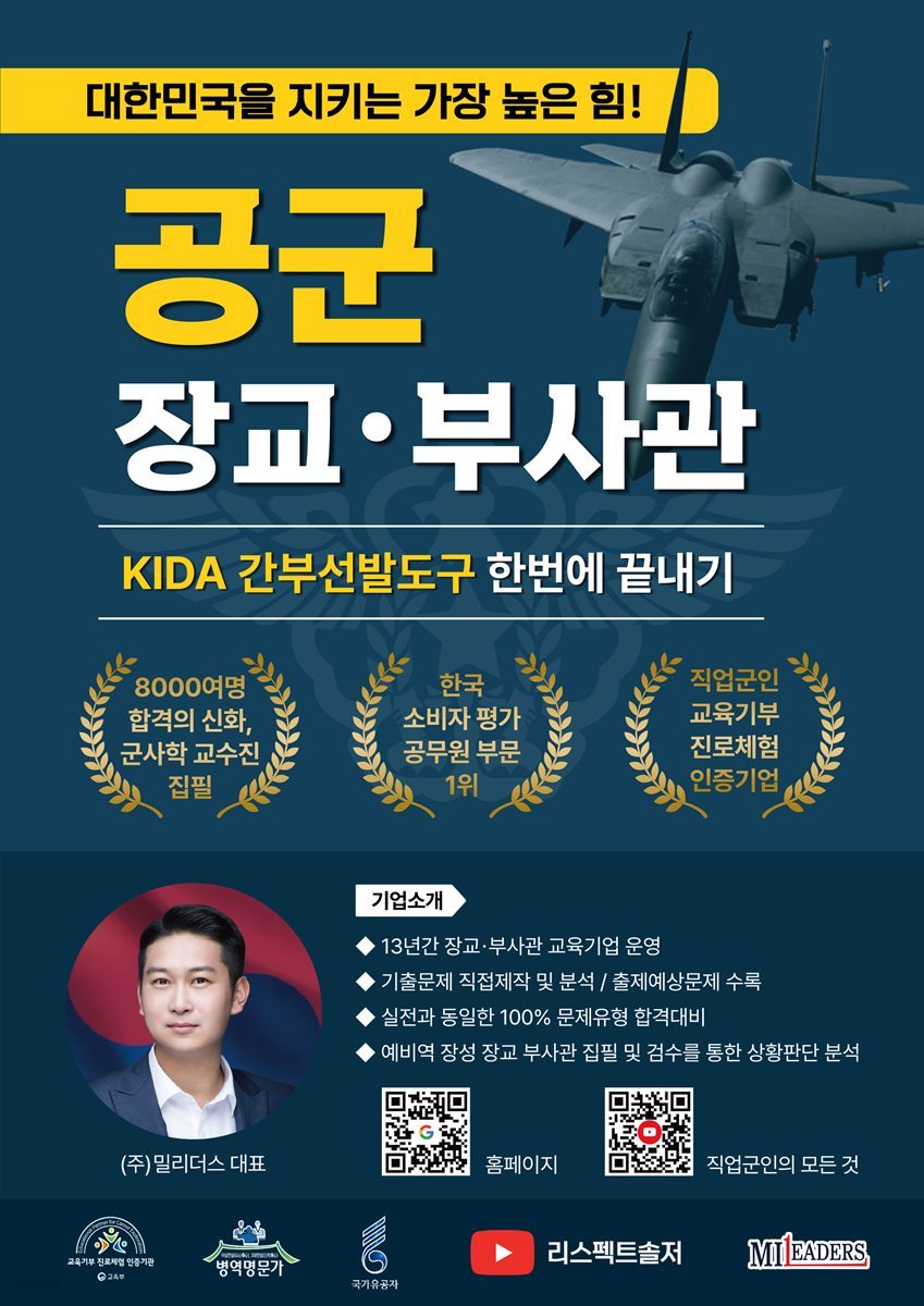 공군 장교ㆍ부사관 KIDA 간부선발도구 한번에 끝내기