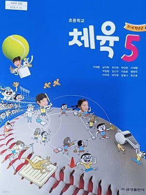 초등학교 체육 5 교과서 ( 2023/이재용/ 금성)