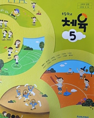 초등학교 체육 5 교과서 ( 2023/박명기/천재교과서 )