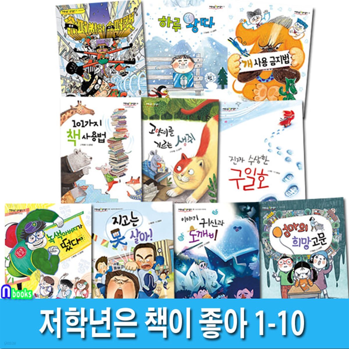 초등 저학년 동화 저학년은 책이 좋아 1-10 세트/엄마의희망고문.지고는못살아.진짜수상한구일호.하루왕따.개사용금지법 외