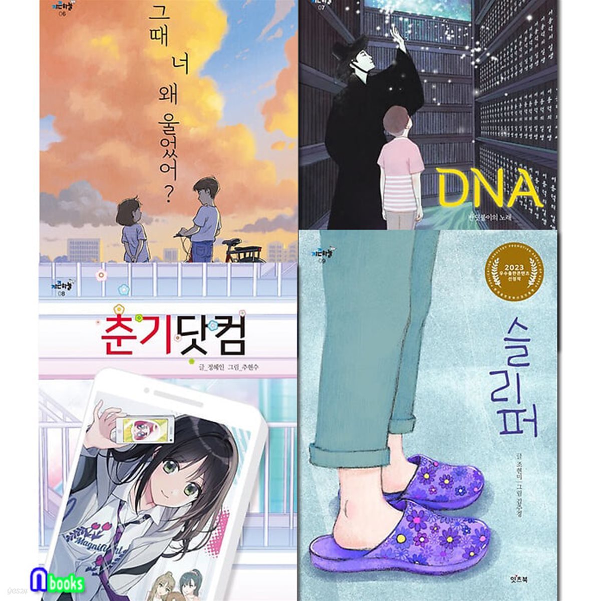 잇츠북 초등 고학년 동화 키큰하늘 6-9 세트/그때너왜울었어.DNA디엔에이.춘기닷컴.슬리퍼