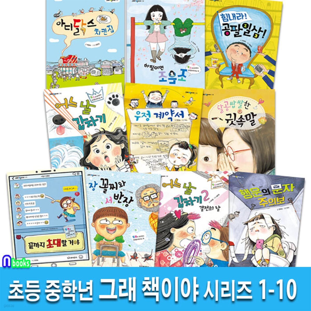 초등 중학년 동화 그래 책이야 1-10 세트/행운의문자주의보.어느날갑자기.우정계약서.아이닭스치킨집.귓속말.끝까지초대할거야 외