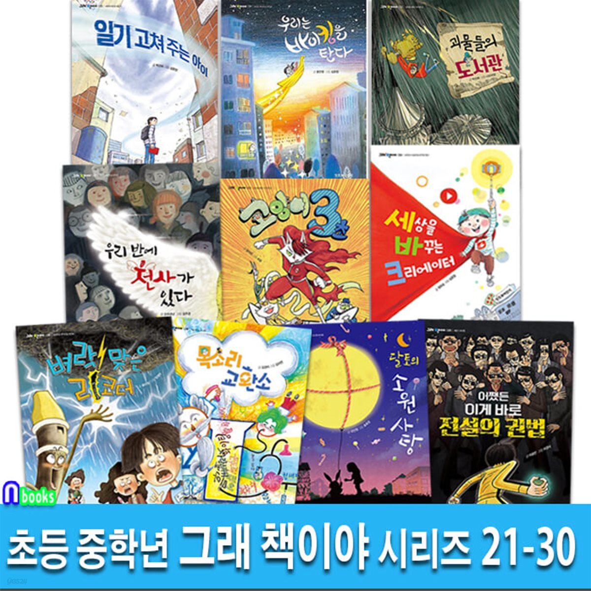 초등 중학년 동화 그래 책이야 21-30 세트/우리반에천사가있다.고양이3초.괴물들의도서관.세상을바꾸는크리에이터.일기고쳐주는아이.전설의권법.달토의소원사탕 외