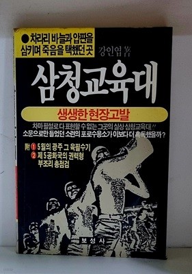 삼청교육대