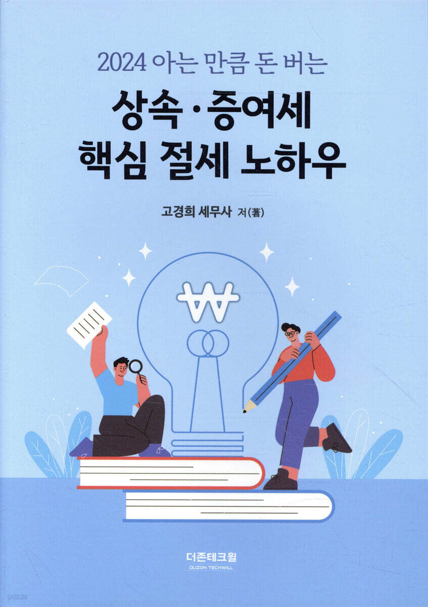 2024 아는 만큼 돈버는 상속·증여세 핵심 절세 노하우