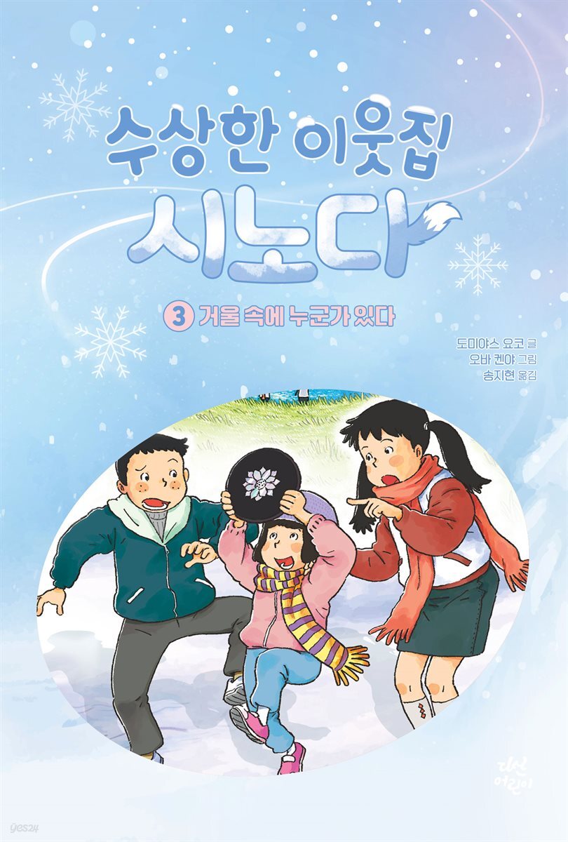 수상한 이웃집 시노다 3