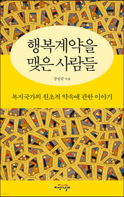 행복계약을 맺은 사람들