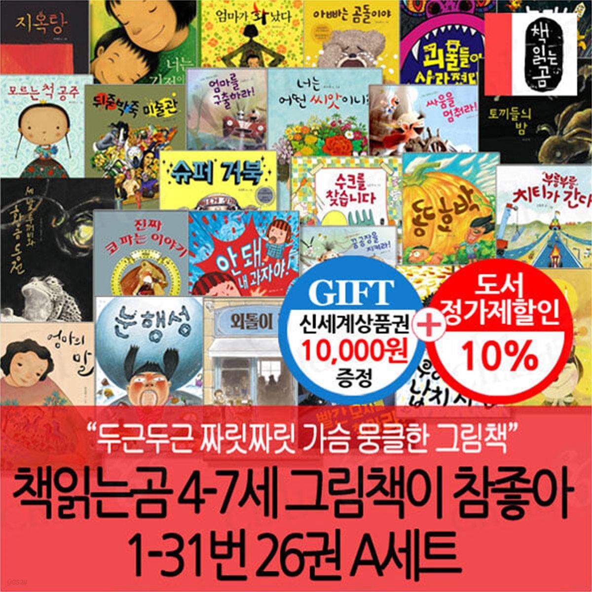 책읽는곰 4-7세 그림책이 참좋아 1-31번 26권 A세트/상품권1만