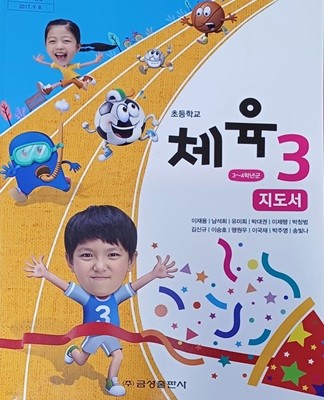 초등학교 체육 3 지도서 ( 2022/이재용/금성)