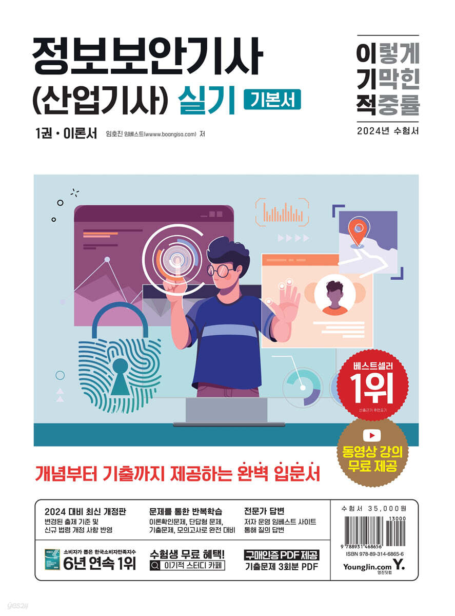 2024 이기적 정보보안기사(산업기사) 실기 이론서+기출문제