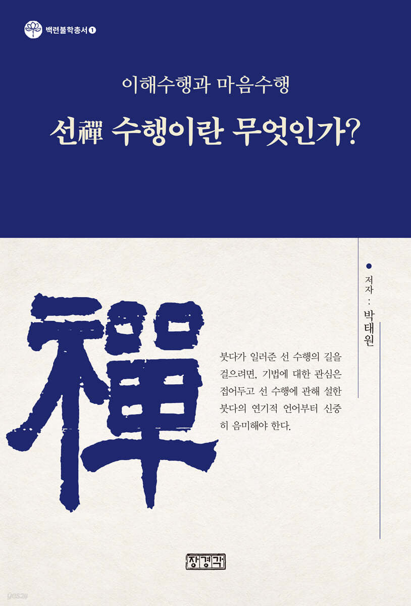 선禪 수행이란 무엇인가?