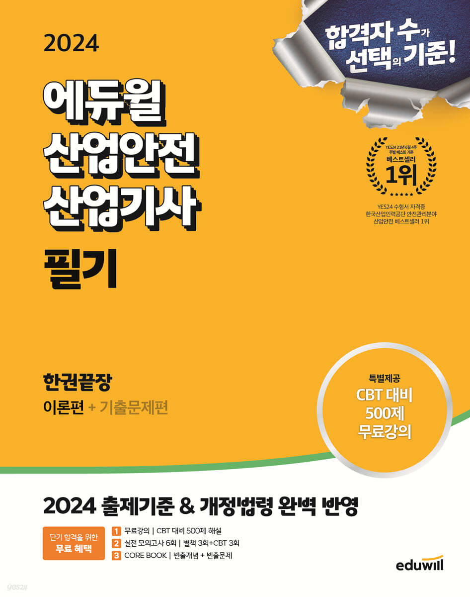 2024 에듀윌 산업안전산업기사 필기 한권끝장 [이론편+기출문제편]