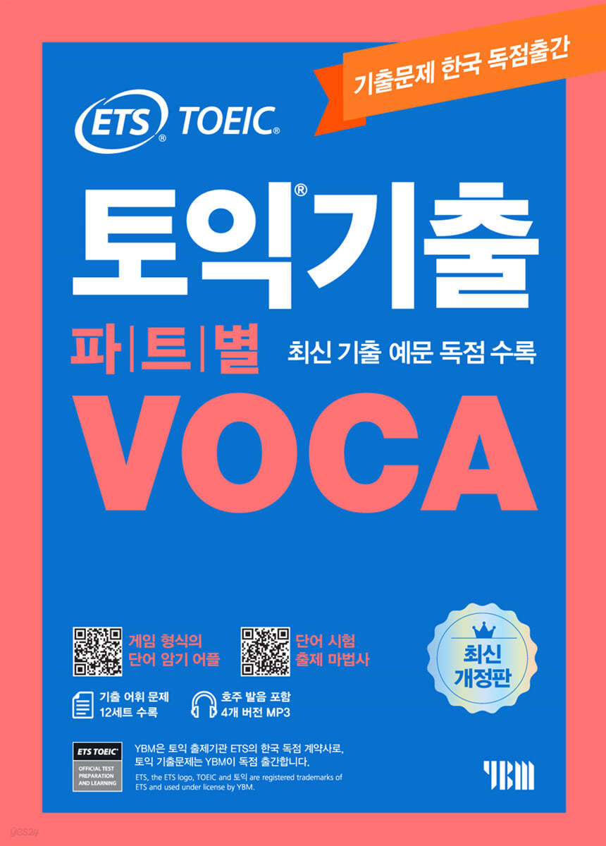 ETS 토익기출 파트별 VOCA 보카