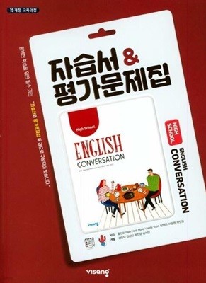 고등학교 영어회화 Conversation 자습서&평가문제집 ( 홍민표-비상 ) ***상품설명 확인하세요***