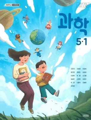 초등학교 과학 5-1 교과서 ( 조헌국 -김영사 )