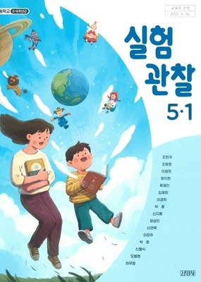 초등학교 실험관찰 5-1 교과서 ( 조헌국 -김영사 )