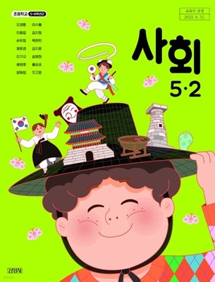 초등학교 사회 5-2 교과서 ( 모경환 -김영사 )