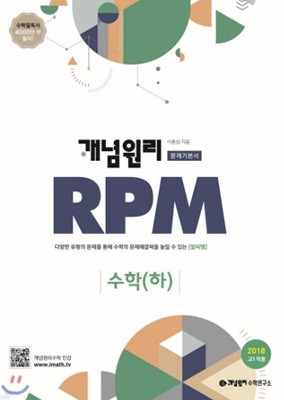 개념원리 고등수학 문제기본서 RPM 수학(하) (2018년) 2018 고1적용