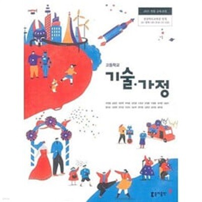고등학교 기술가정 교과서 / 동아출판 / 유창열