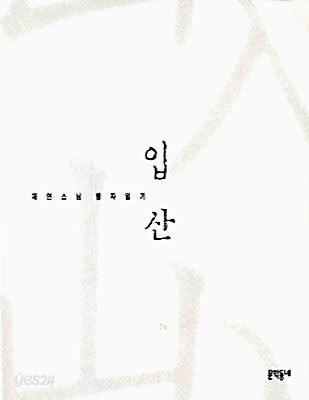 입산
