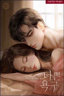 [세트] 나쁜 욕구 (삽화본) (외전 포함) (총4권/완결)