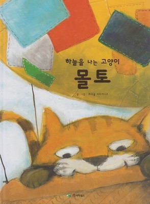 하늘을 나는 고양이 몰토 (세계의 그림책, 10)