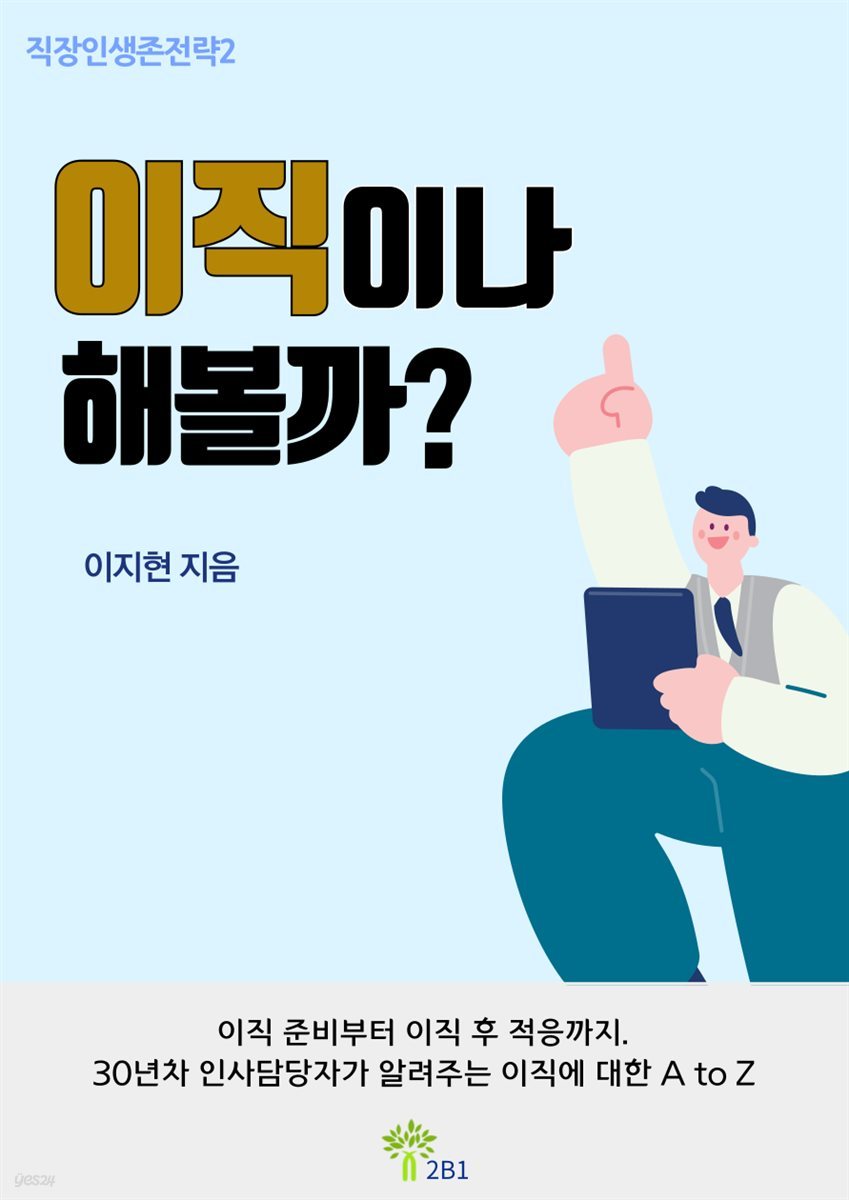 이직이나 해볼까? [직장인생존전략02]