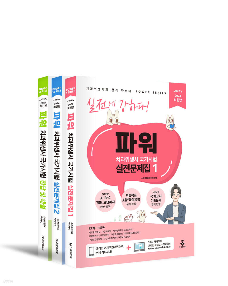 2024 파워 치과위생사 국가시험 실전문제집 세트