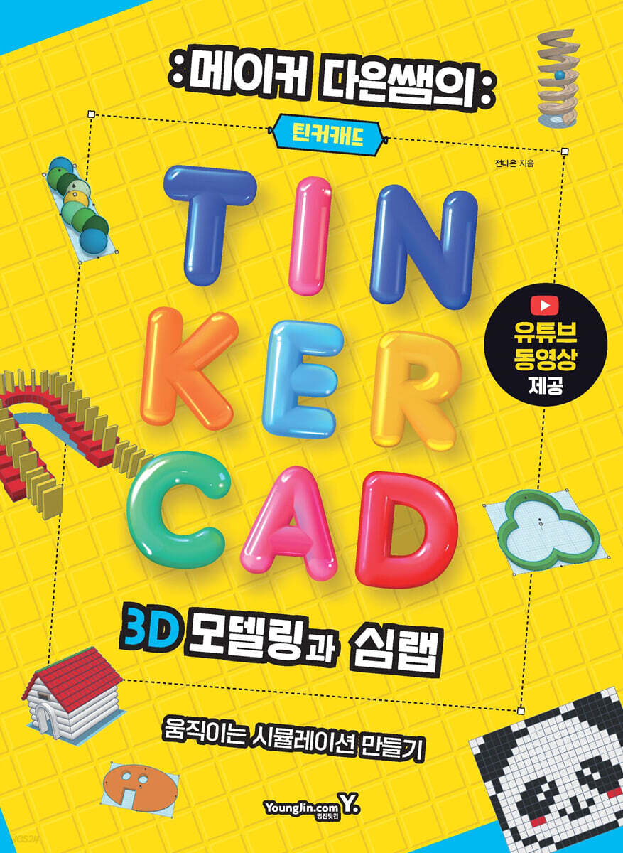 메이커 다은쌤의 틴커캐드 3D 모델링과 심랩 Tinkercad Sim Lab