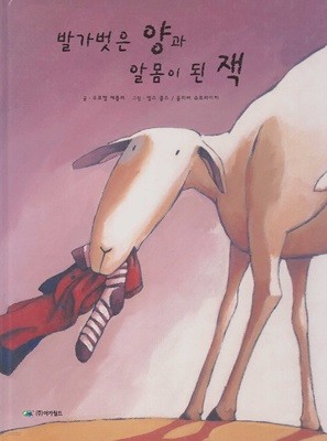 발가벗은 양과 알몸이 된 잭