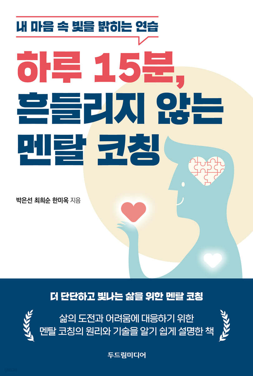 하루 15분, 흔들리지 않는 멘탈 코칭