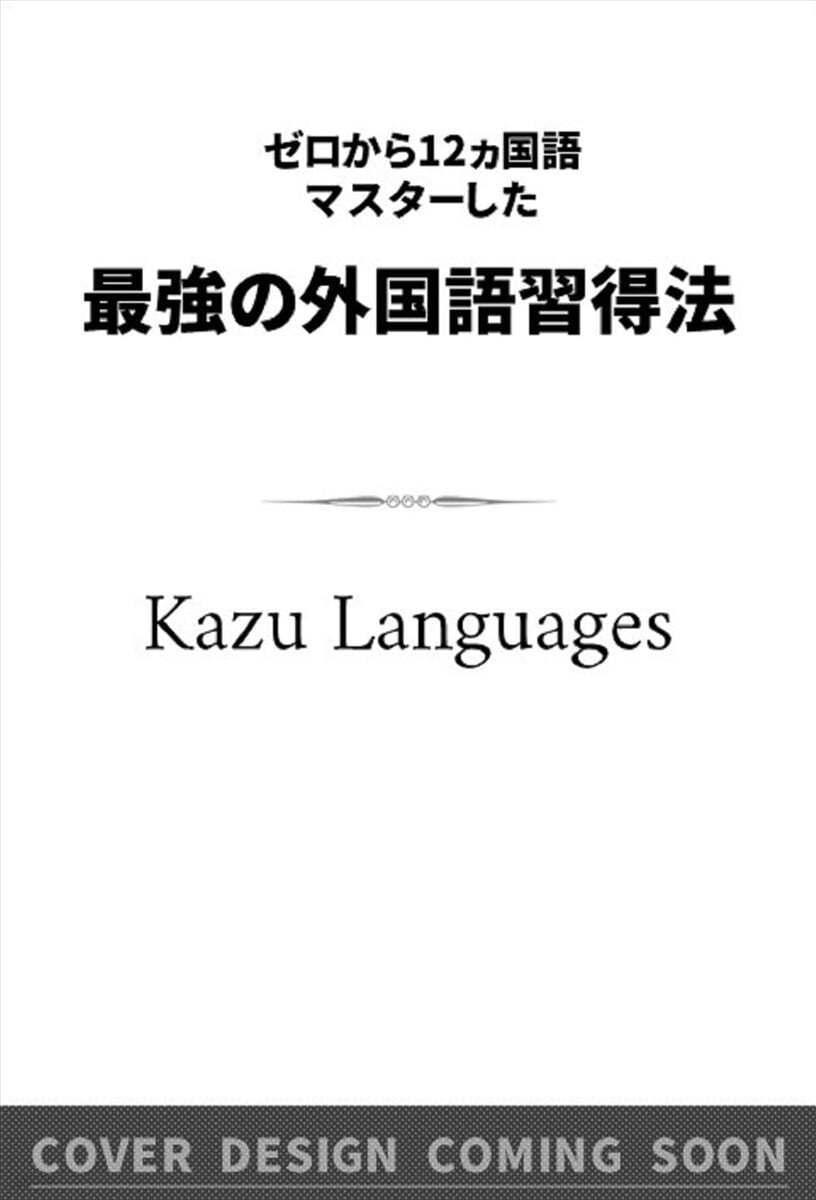 ゼロから12ヵ國語マスタ-した私の最强の外國語習得法