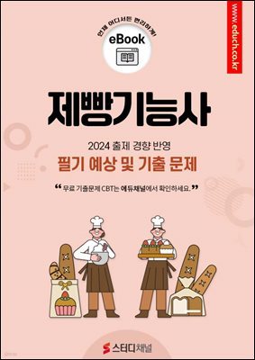 제빵기능사 필기 예상 및 기출 문제 2024