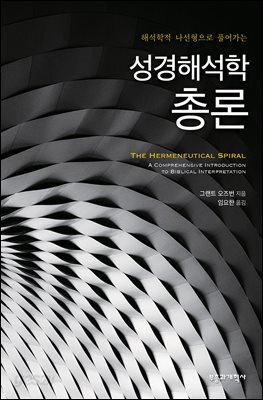 성경해석학 총론