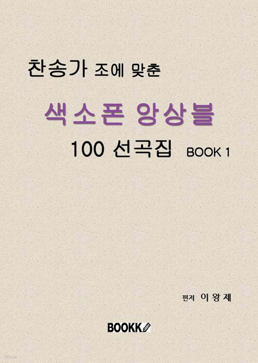 찬송가 조에 맞춘 색소폰 앙상블 100 선곡집 Book 1