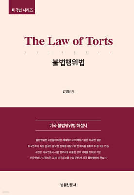 The Law of Torts 불법행위법